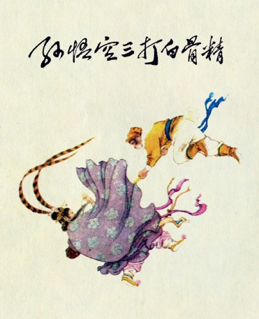 三打白骨精变成了哪三个人物