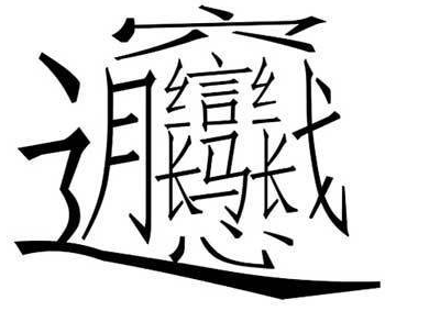 探寻三点水一个女字的奥秘与文化意蕴三点水一个女字读啥