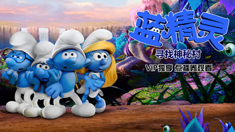 蓝精灵的奇幻之旅，寻找神秘村蓝精灵寻找神秘村普通话版