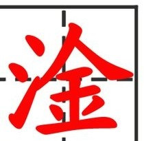 探秘汉字之美，三点水加金字—读淦三点水加上金字读什么拼音