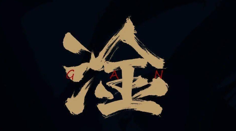 探秘汉字之美，三点水加金子的淦字奥秘三点水加个金子的金念啥