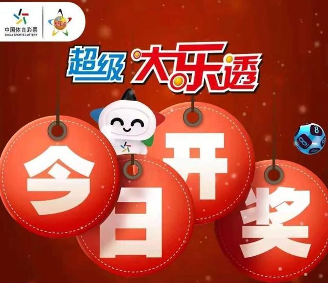 福彩3D与大乐透，数字背后的幸运之旅福彩3d开奖号大乐透开奖结果查询