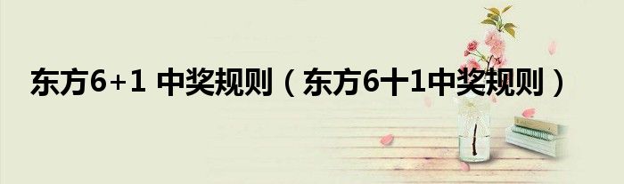 东方6加1中500万大奖，幸运降临的奇迹故事东方6加一中奖规则