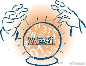 福彩双色球，名家预测的科学与艺术名家预测下期福彩双色球号码是多少
