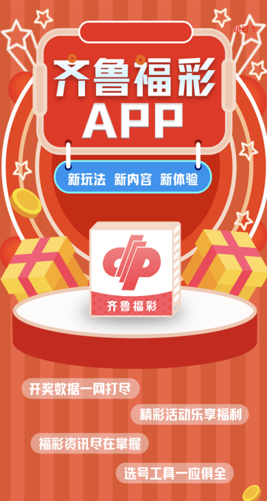 齐鲁福彩官方APP，便捷购票，乐享公益新体验齐鲁福彩官方app下载最新版