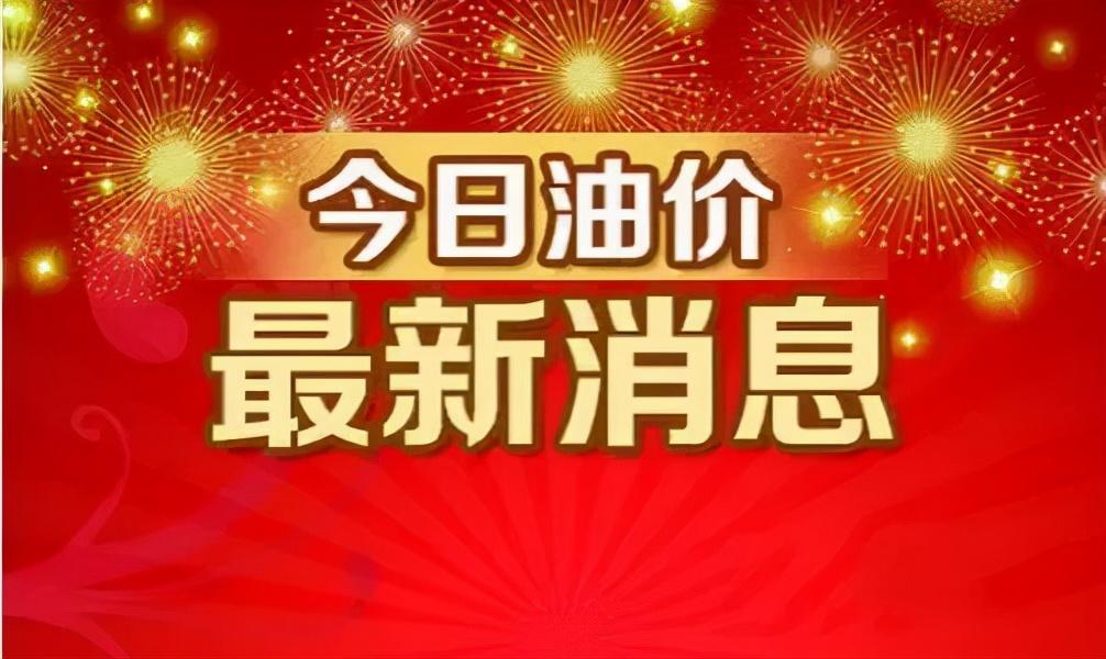 最新油价动态，全球能源市场波动下的石油价格走势分析现在油价最新消息92