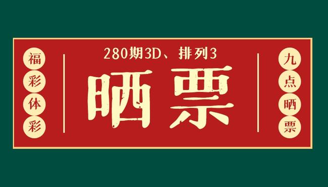 10月奇迹，揭秘3D彩票中奖号码的奥秘2020年10月10日3d中奖号