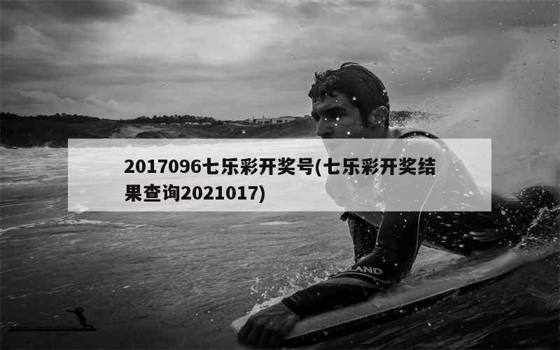 7乐彩，2018年以来的变革与未来展望7乐彩2022125期开奖号码