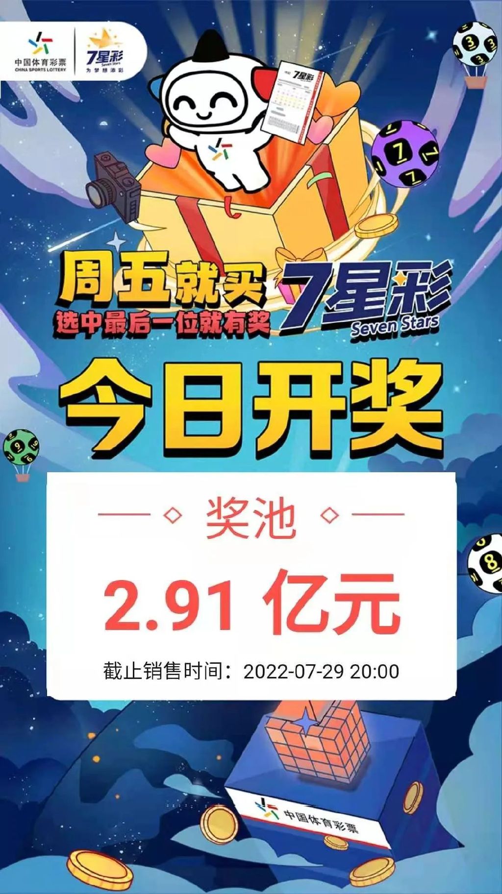 体彩7星彩票21084的魅力与挑战—理性购买，享受生活体彩7星彩21063期开奖