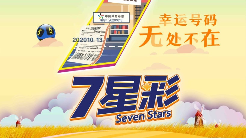 七星闪耀，时效为先，解析体彩7星彩票的有效期7星彩购买截止时间