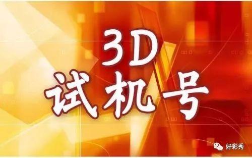 探索三D中奖号与试机号的奥秘，理性视角下的数字游戏中奖查询3d试机号