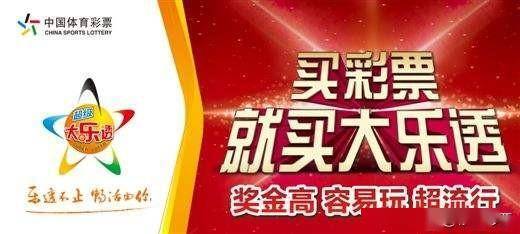 体彩超级大乐透开奖结果揭秘与解析体彩超级大乐透开奖结果查询